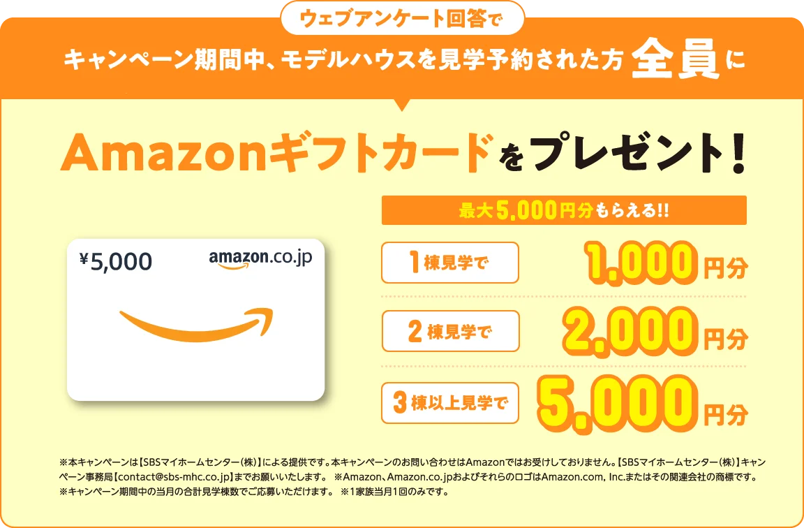ウェブアンケート回答でキャンペーン期間中、モデルハウスを見学予約された方全員にAmazonギフトカードをプレゼント!