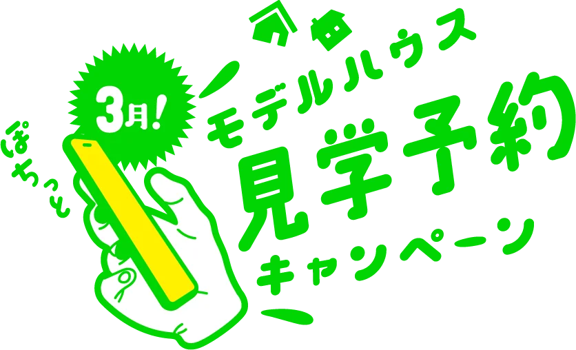 3月!モデルハウス見学予約キャンペーン