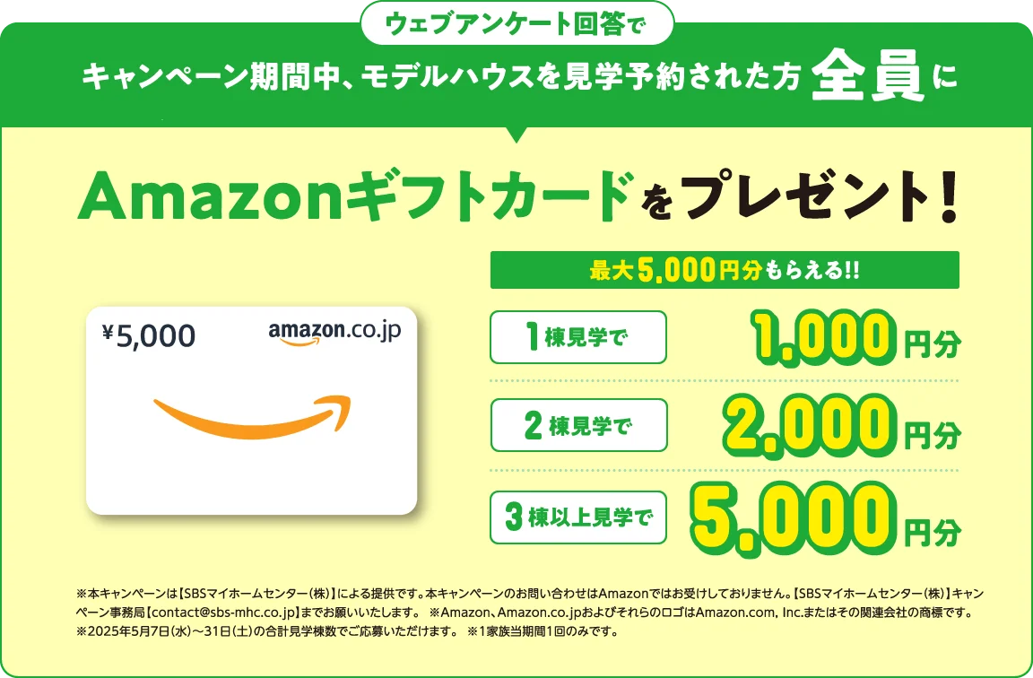 ウェブアンケート回答でキャンペーン期間中、モデルハウスを見学予約された方全員にAmazonギフトカードをプレゼント!