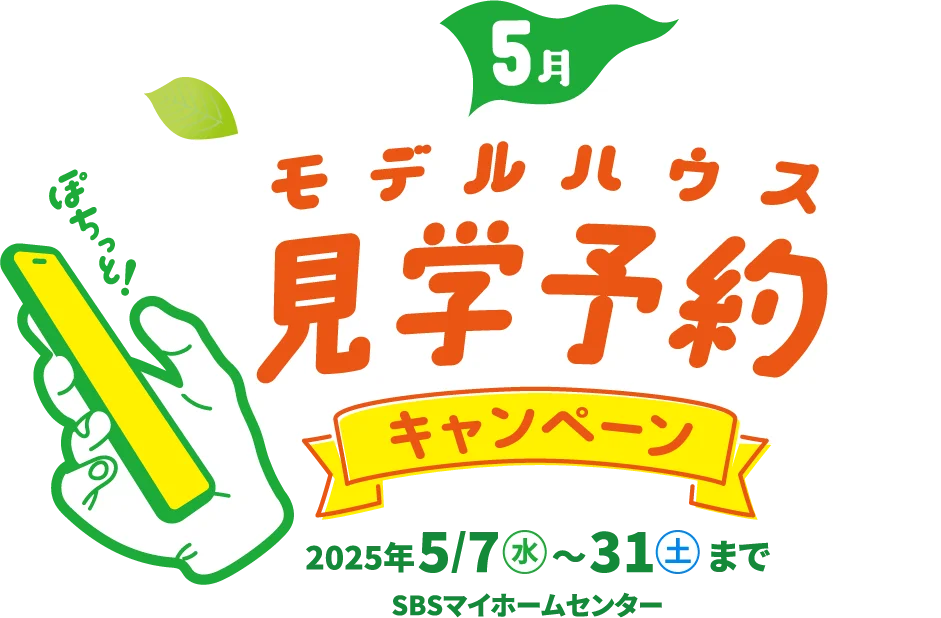 5月!モデルハウス見学予約キャンペーン