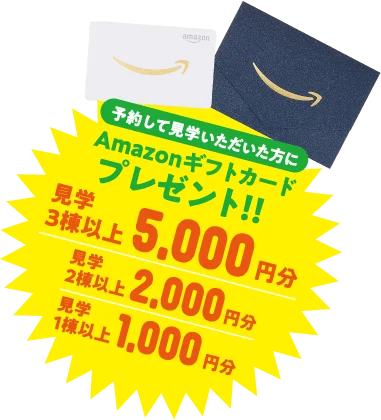 予約見学でAmazonギフトカード最大5,000円分プレゼント!!