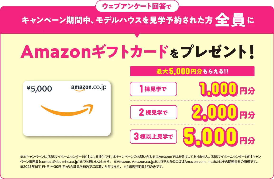 ウェブアンケート回答でキャンペーン期間中、モデルハウスを見学予約された方全員にAmazonギフトカードをプレゼント!