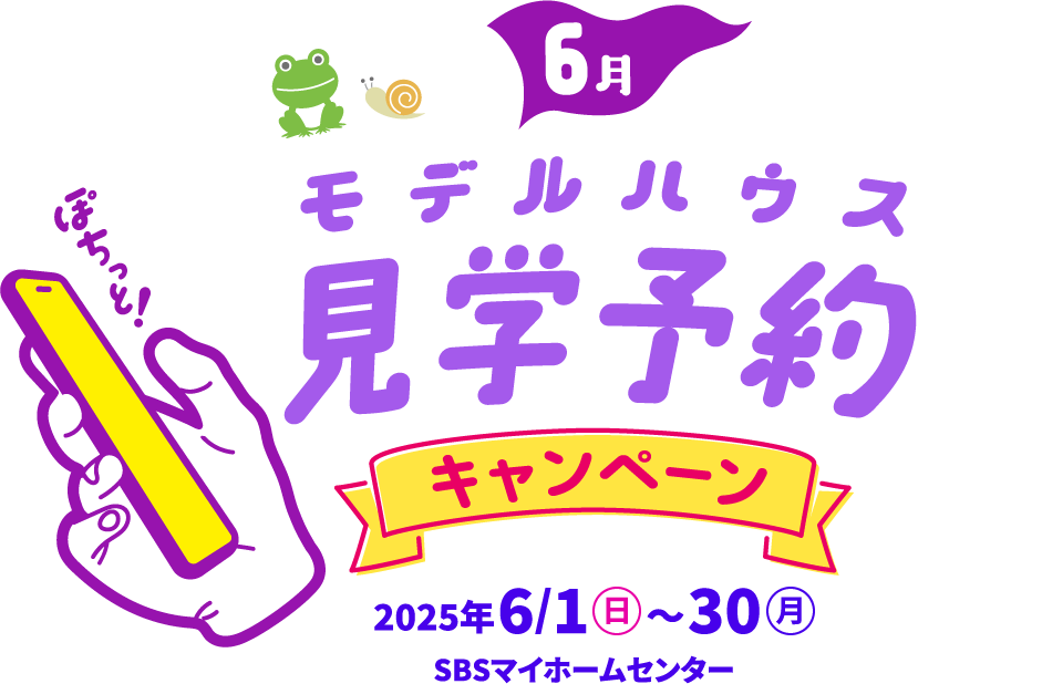 6月!モデルハウス見学予約キャンペーン