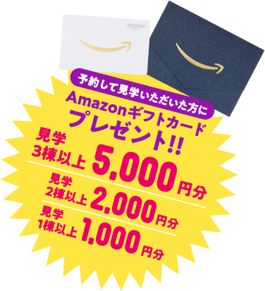 予約見学でAmazonギフトカード最大5,000円分プレゼント!!