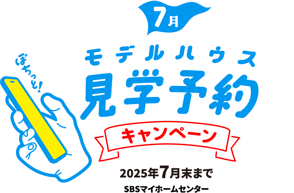 7月!モデルハウス見学予約キャンペーン