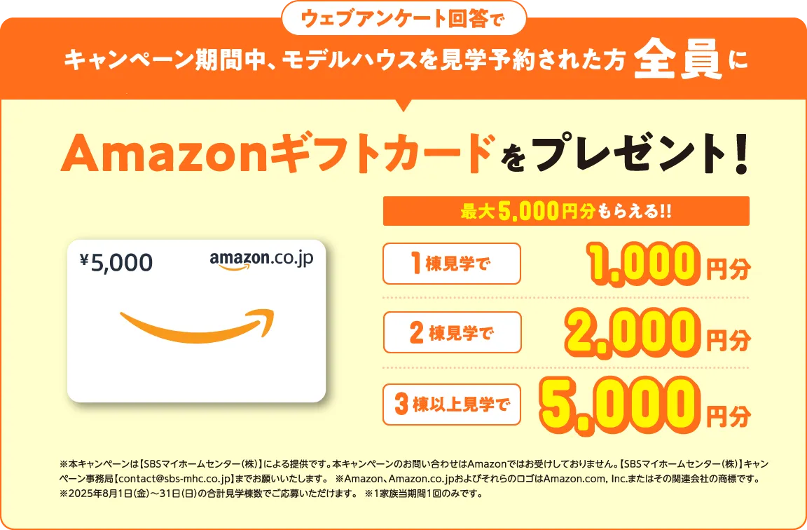 ウェブアンケート回答でキャンペーン期間中、モデルハウスを見学予約された方全員にAmazonギフトカードをプレゼント！