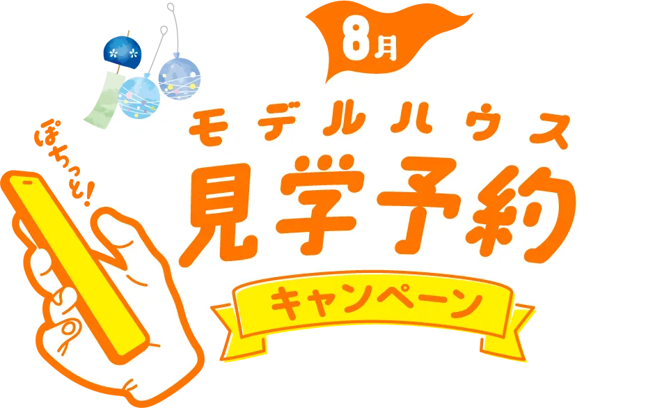 8月！モデルハウス見学予約キャンペーン