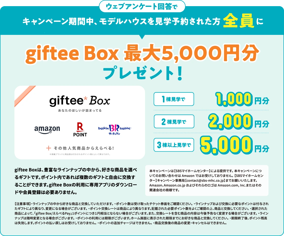 ウェブアンケート回答でキャンペーン期間中、モデルハウスを見学予約された方全員にgiftee Box 最大5,000円分プレゼント!