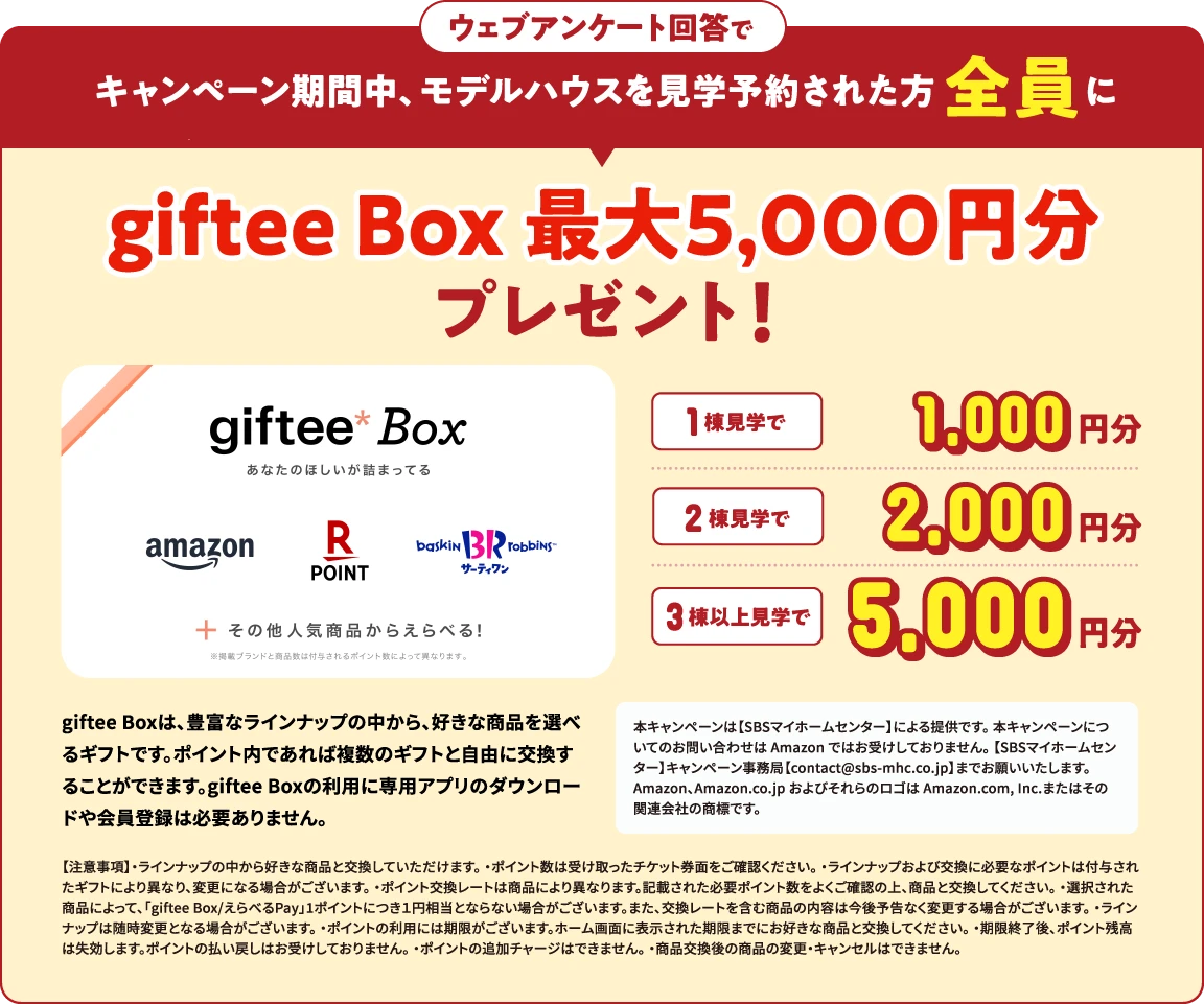 ウェブアンケート回答でキャンペーン期間中、モデルハウスを見学予約された方全員にgiftee Box 最大5,000円分プレゼント!