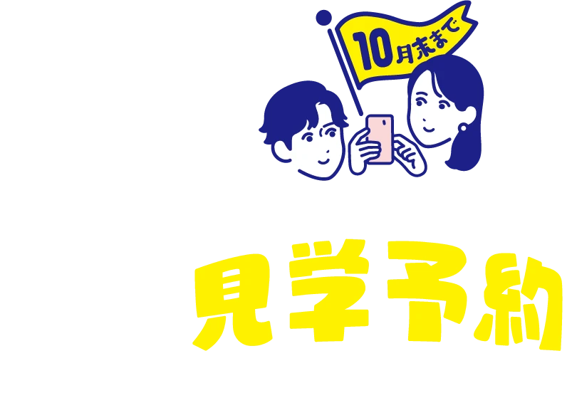 10月末まで モデルハウス見学予約キャンペーン