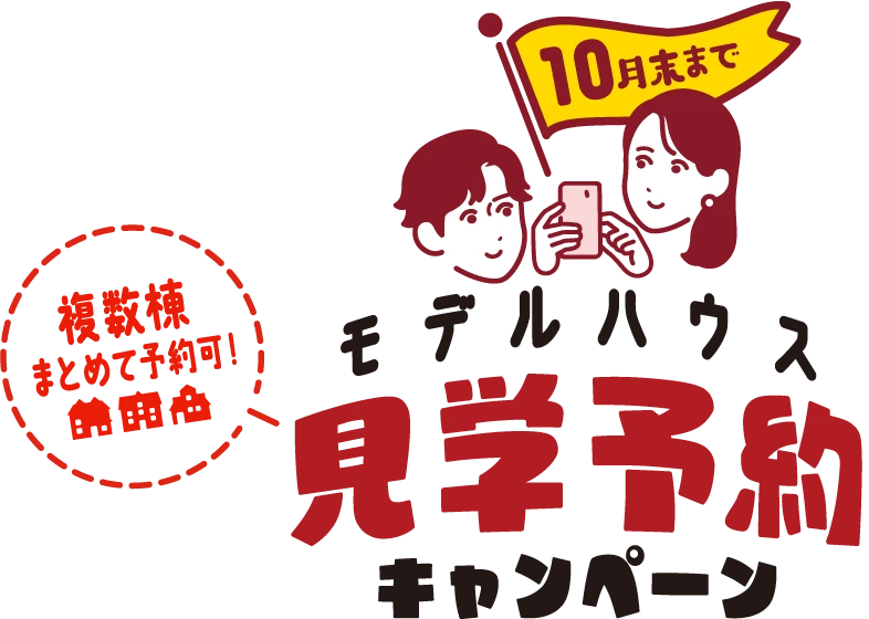 10月末まで モデルハウス見学予約キャンペーン