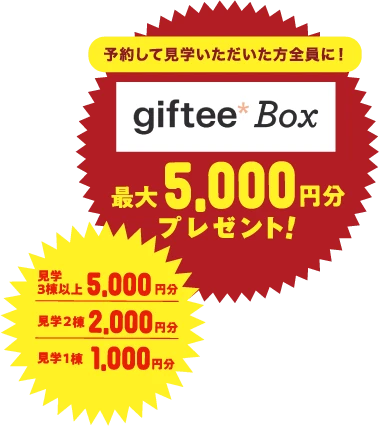 予約して見学いただいた方全員に!giftee Box最大5,000円分プレゼント!