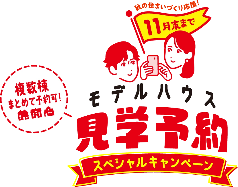 11月末まで モデルハウス見学予約スペシャルキャンペーン