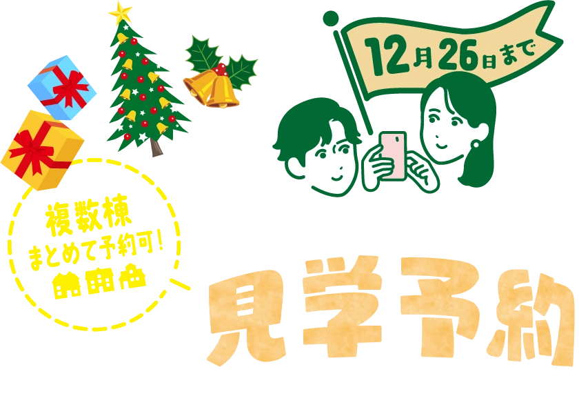 12月26日まで モデルハウス見学予約スペシャルキャンペーン