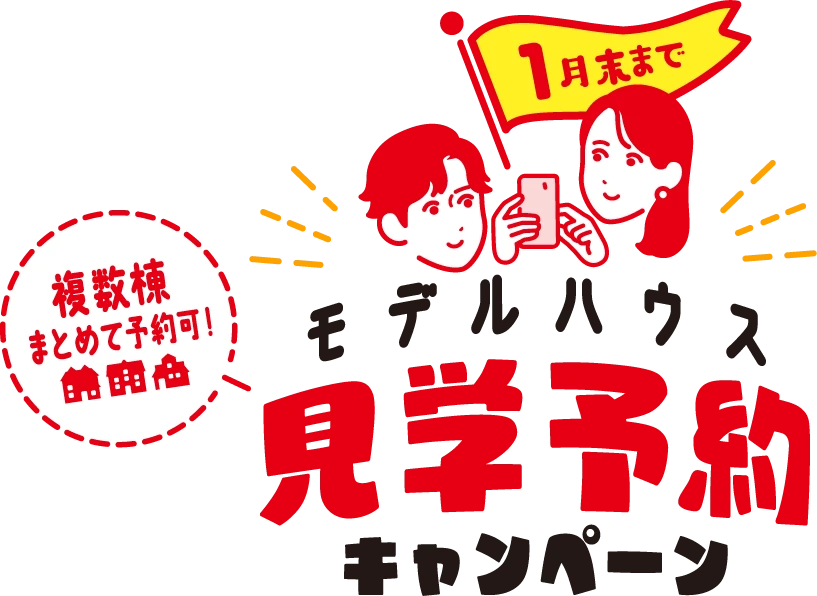 1月末まで モデルハウス見学予約キャンペーン