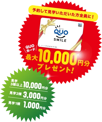 予約して見学いただいた方全員に！QUOカード最大10,000円分プレゼント！