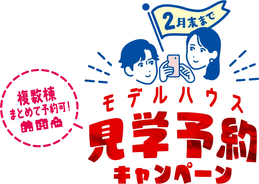 2月末まで モデルハウス見学予約キャンペーン