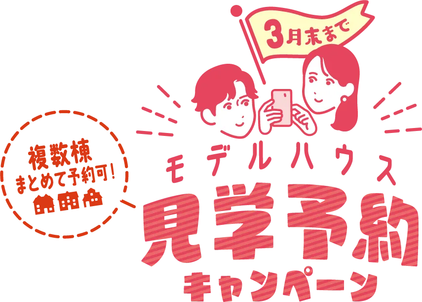 3月末まで モデルハウス見学予約キャンペーン