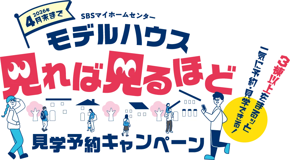 4月末まで モデルハウス見学予約キャンペーン