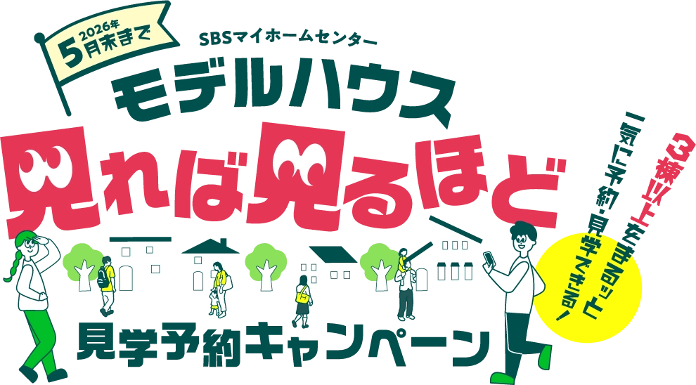 5月末まで モデルハウス見学予約キャンペーン