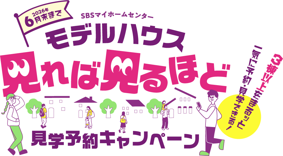 6月末まで モデルハウス見学予約キャンペーン