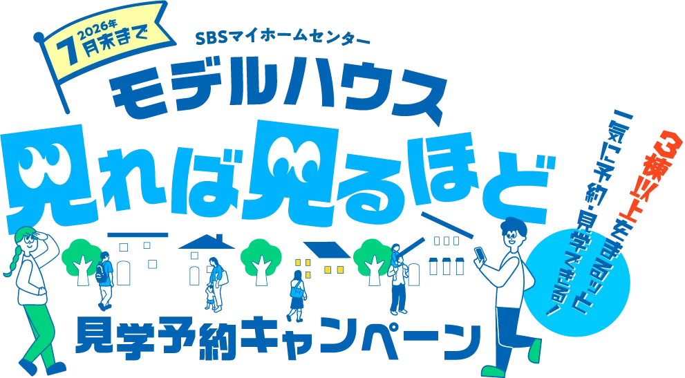 7月末まで モデルハウス見学予約キャンペーン