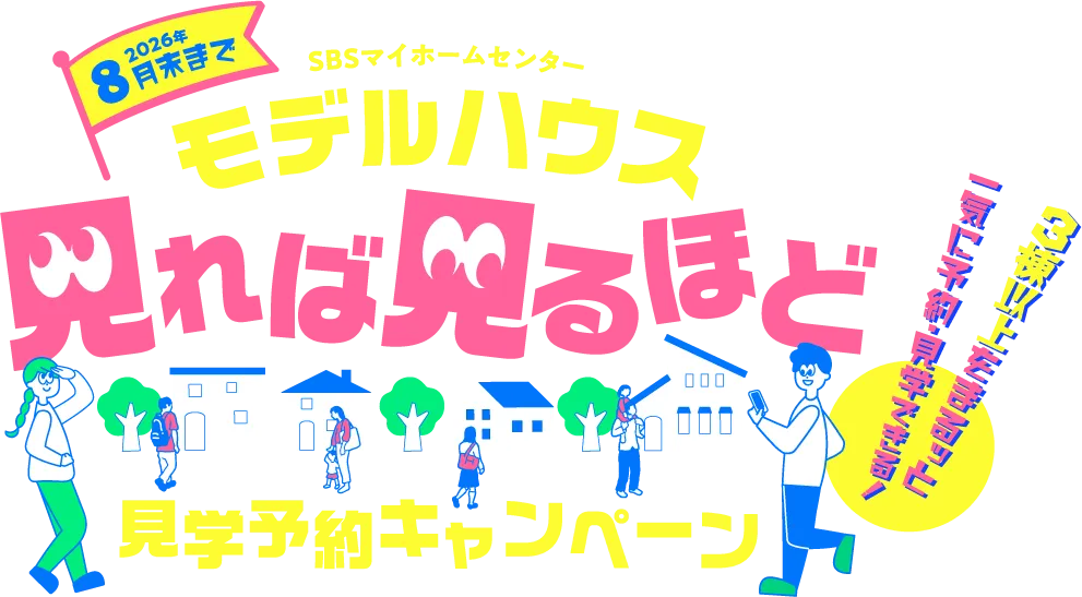 8月末まで モデルハウス見学予約キャンペーン