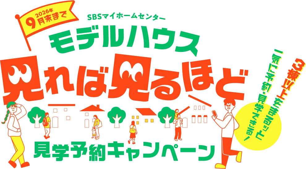9月末まで モデルハウス見学予約キャンペーン