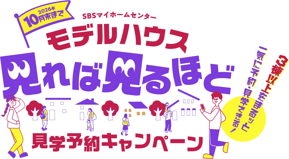 10月末まで モデルハウス見学予約キャンペーン