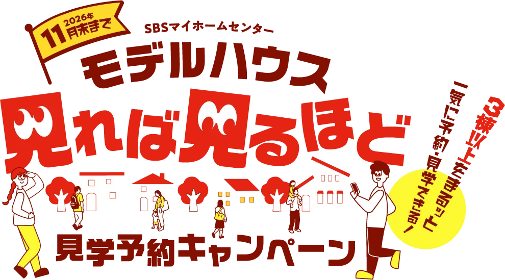 11月末まで モデルハウス見学予約キャンペーン