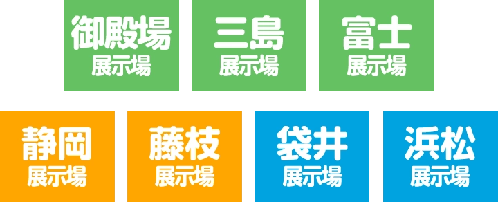 御殿場展示場 三島展示場 富士展示場 静岡展示場 藤枝展示場 袋井展示場 浜松展示場