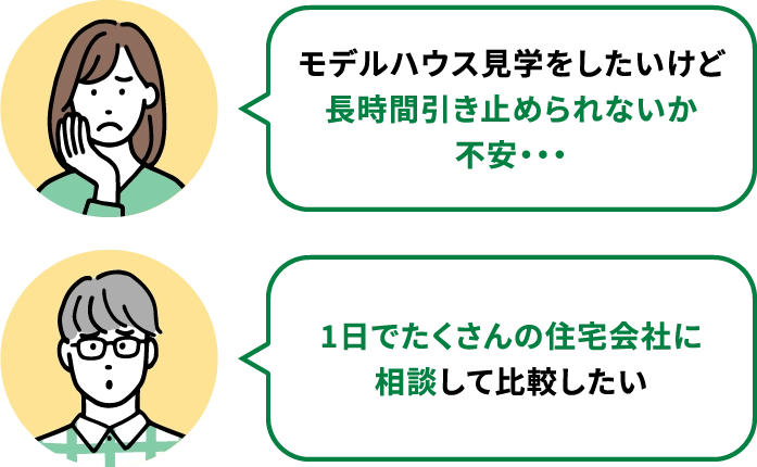 モデルハウス見学をしたいけど長時間引き止められないか不安・・・ 1日でたくさんの住宅会社に相談して比較したい