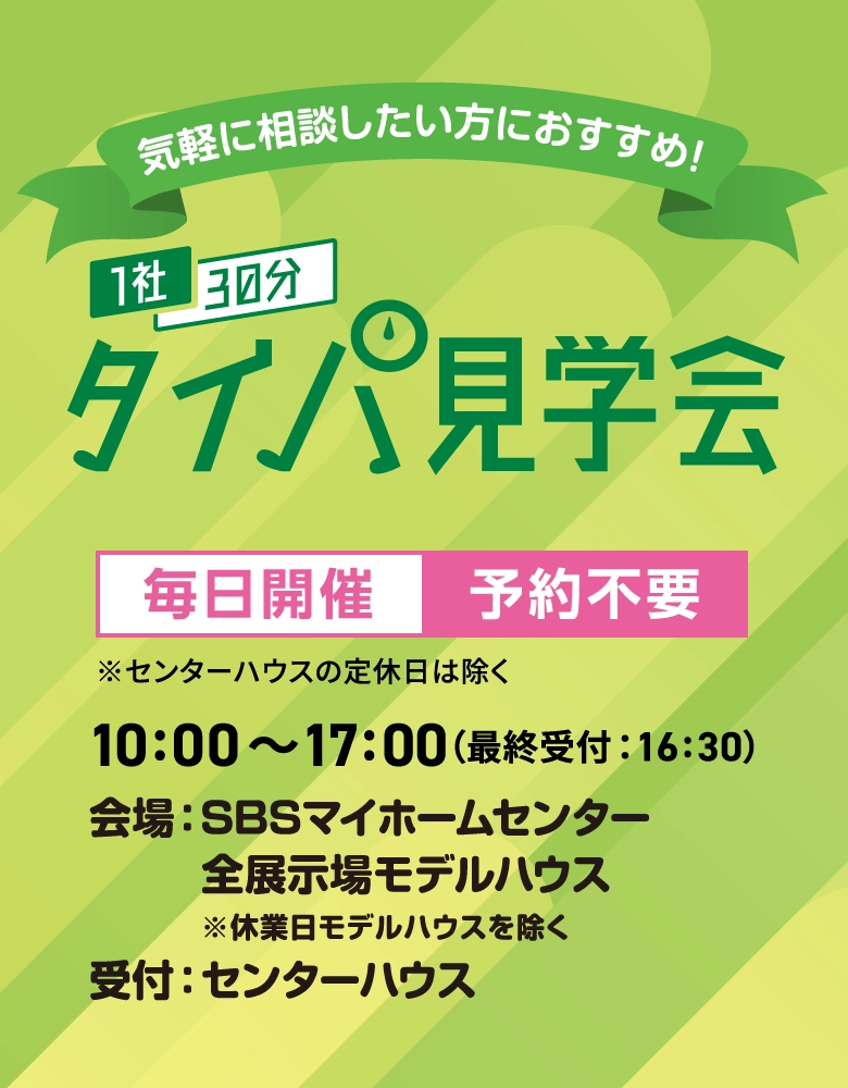 気軽に相談したい方におすすめ！1社30分タイパ見学会