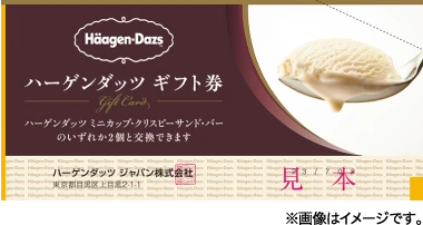 ハーゲンダッツ ギフト券 ※画像はイメージです