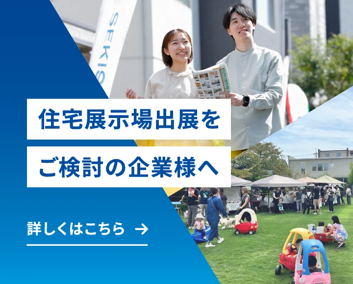 住宅展示場出展をご検討の企業様へ 詳しくはこちら