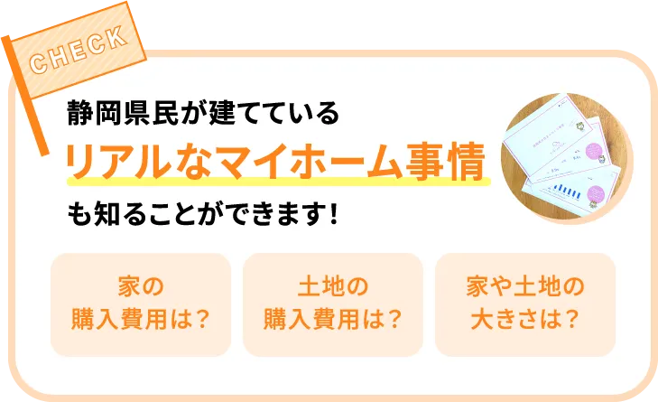 静岡県民が建てているリアルなマイホーム事情も知ることができます！家の購入費用は？土地の購入費用は？家や土地の大きさは？