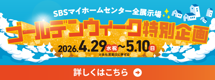 SBSマイホームセンター全展示場 ゴールデンウィーク特別企画 詳しくはこちら