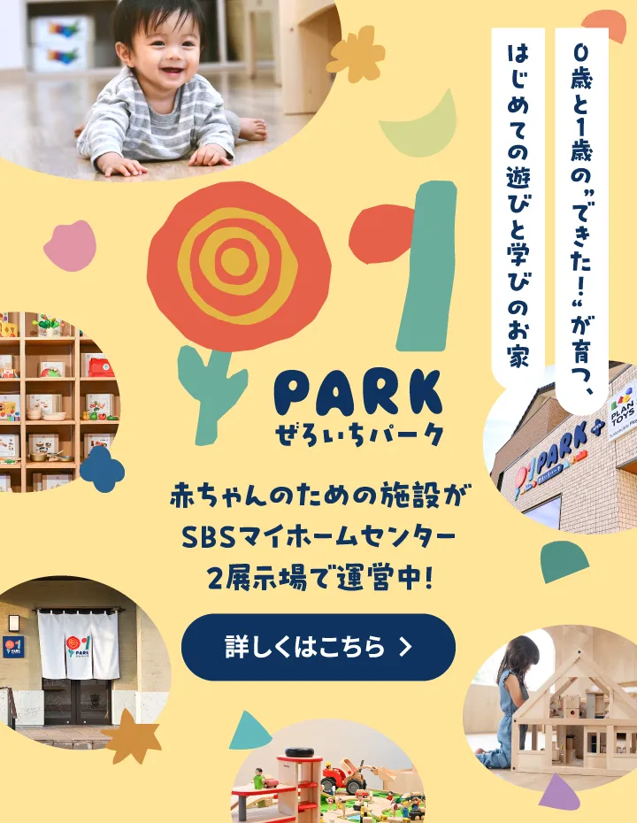 0歳と1歳の“できた！”が育つ、はじめての遊びと学びのお家 ぜろいちパーク