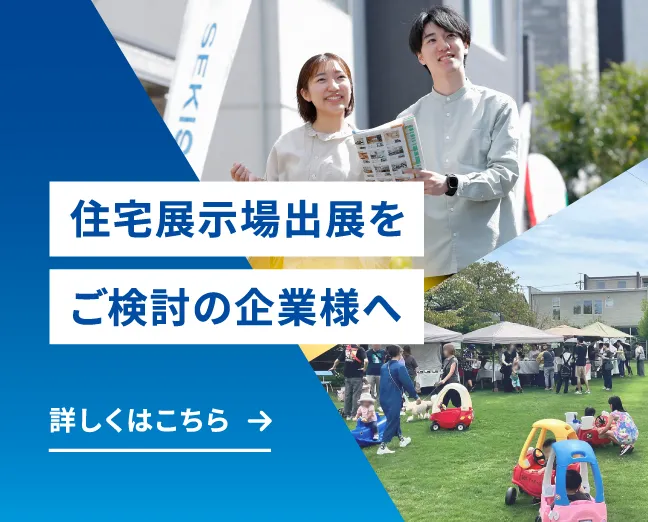 住宅展示場出展をご検討の企業様へ 詳しくはこちら