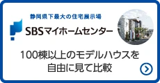 静岡県下最大の住宅展示場 SBSマイホームセンター　100棟以上のモデルハウスを自由に見て比較