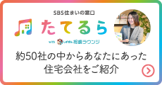 SBS住まいの窓口 たてるら with しずぎん相談ラウンジ　約50社の中からあなたにあった住宅会社をご紹介
