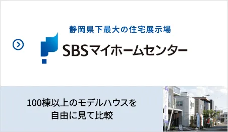 静岡県下最大の住宅展示場 SBSマイホームセンター　100棟以上のモデルハウスを自由に見て比較
