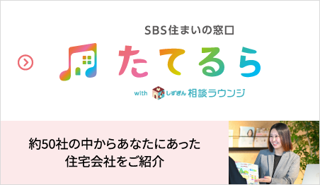 SBS住まいの窓口 たてるら with しずぎん相談ラウンジ　約50社の中からあなたにあった住宅会社をご紹介
