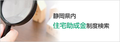 静岡県内住宅助成金制度検索