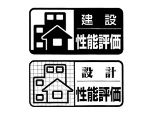 住宅性能表示制度　～いい住宅って一体何？～