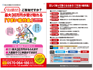 住まい給付金制度～給付金制度に関わる情報は常に収集！～