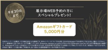 【注文住宅・積水ハウスからスペシャルプレゼント】　2025年9月30日までにご予約頂いたお客様が対象です