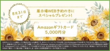 【注文住宅・積水ハウスからスペシャルプレゼント】　2025年8月31日までにご予約頂いたお客様が対象です