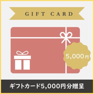 【ギフトカード5,000円分贈呈】　2025年10月31日までにご予約頂いたお客様が対象です