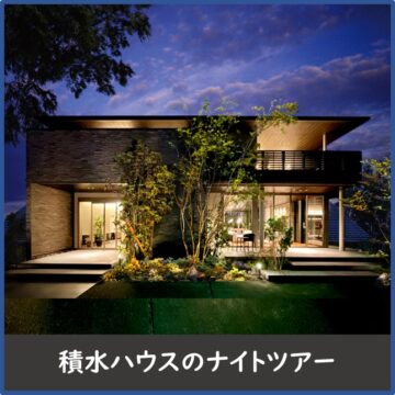 【積水ハウスのナイトツアー】お仕事終わりに見学されたい方・静かな時にゆっくり見学されたい方へ！